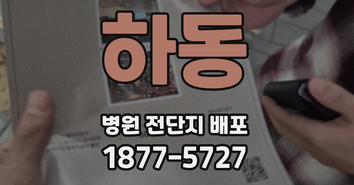 하동 병원 전단지 배포