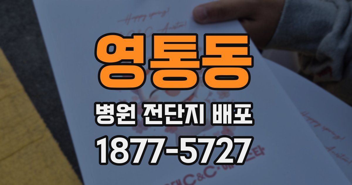 영통동 병원 전단지 배포