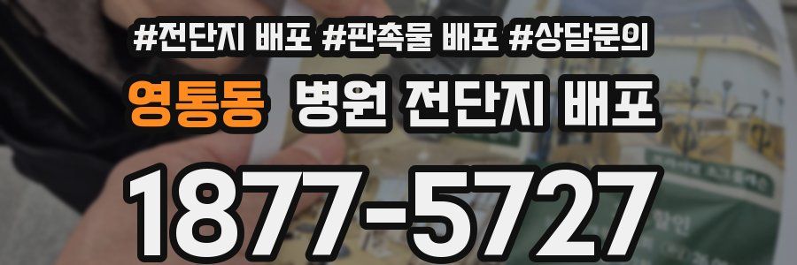 영통동 병원 전단지 배포