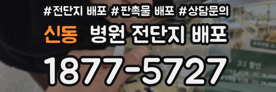 신동 병원 전단지 배포