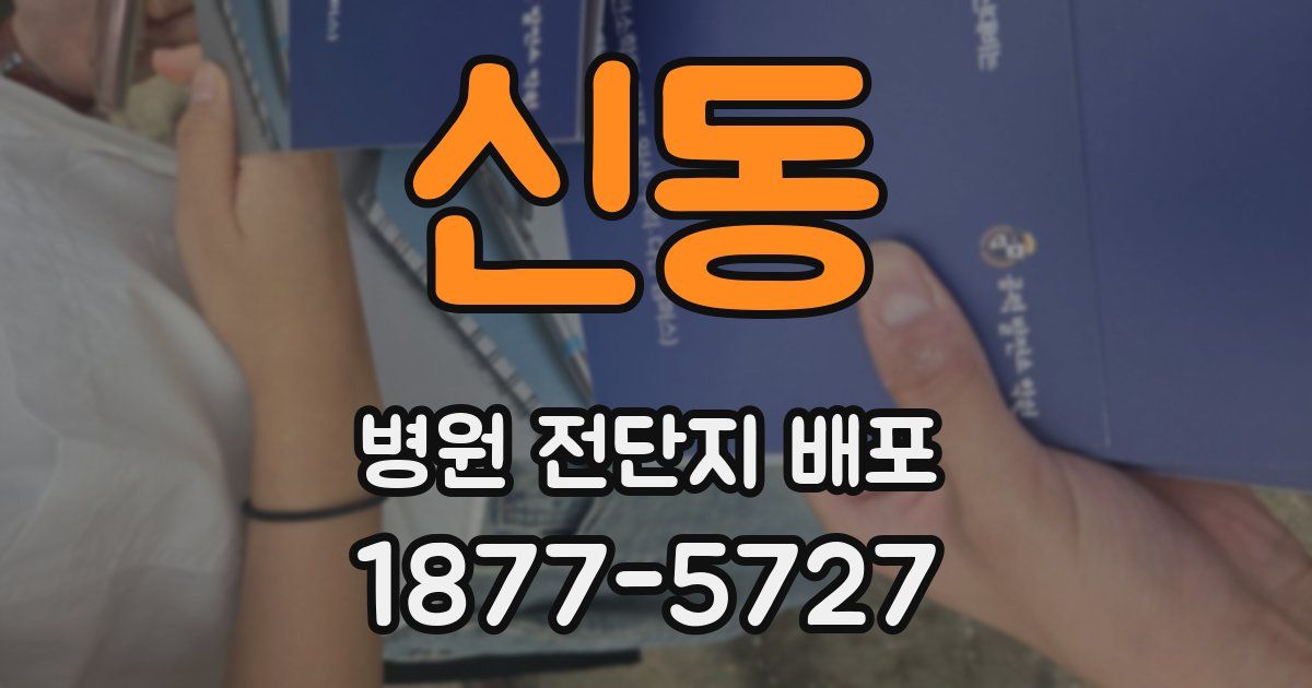 신동 병원 전단지 배포