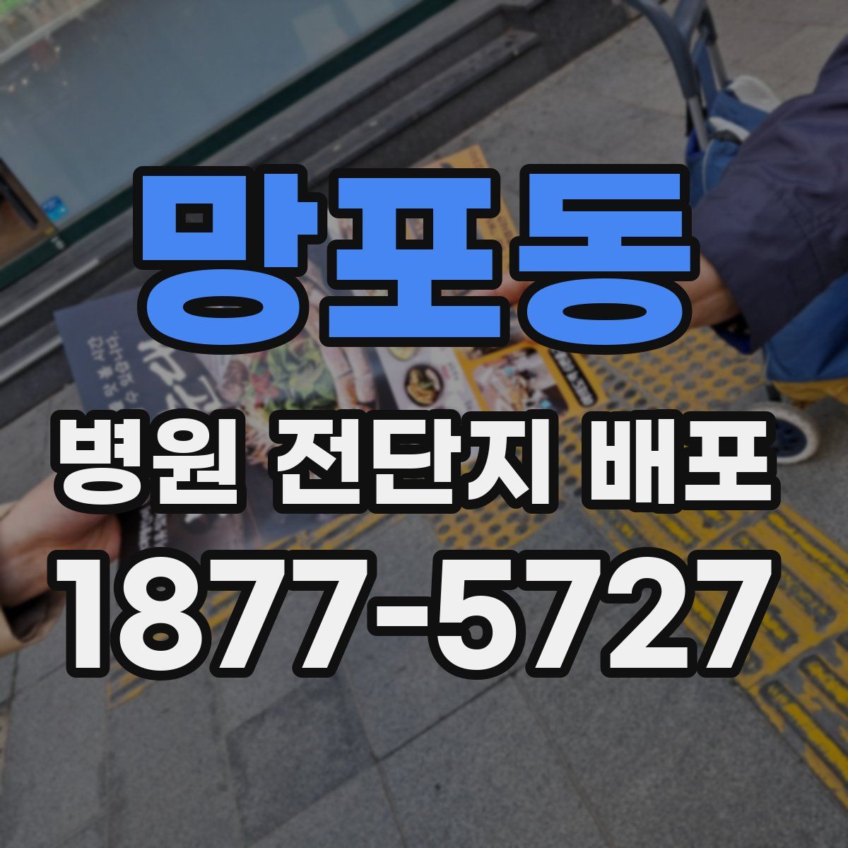 망포동 병원 전단지 배포