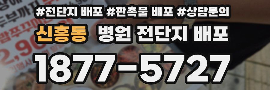 신흥동 병원 전단지 배포