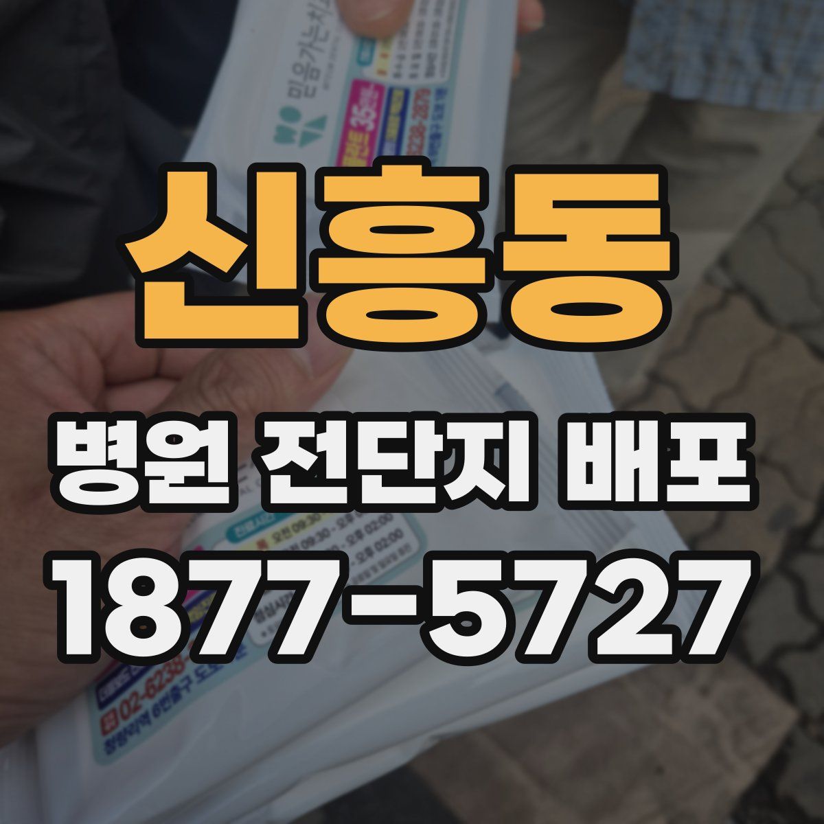 신흥동 병원 전단지 배포