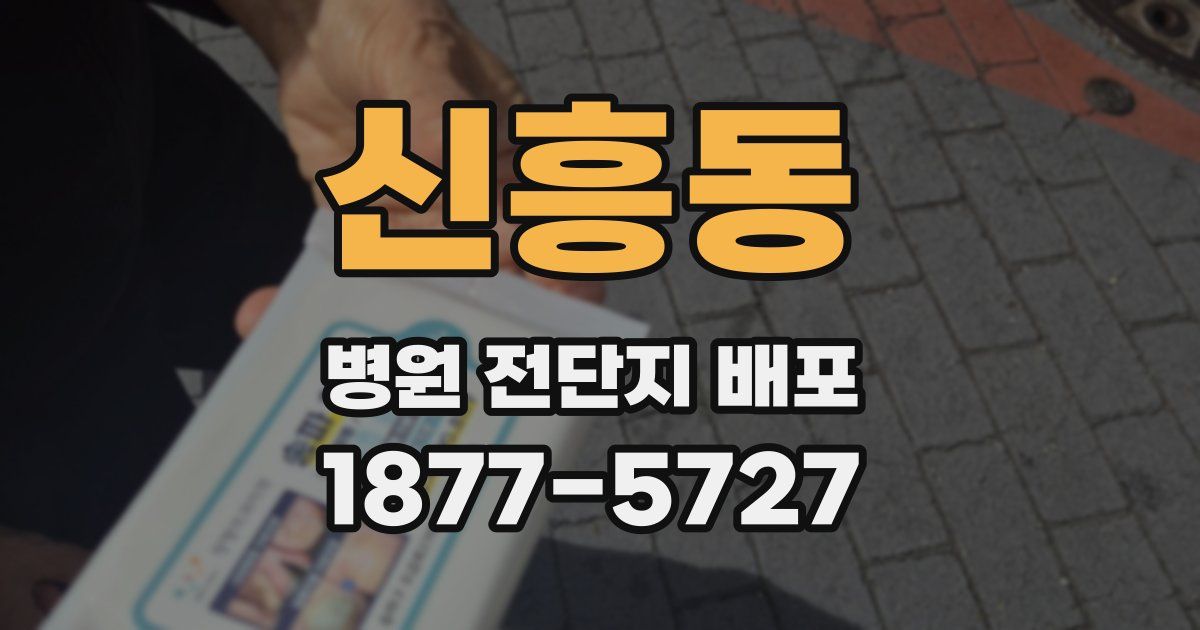 신흥동 병원 전단지 배포