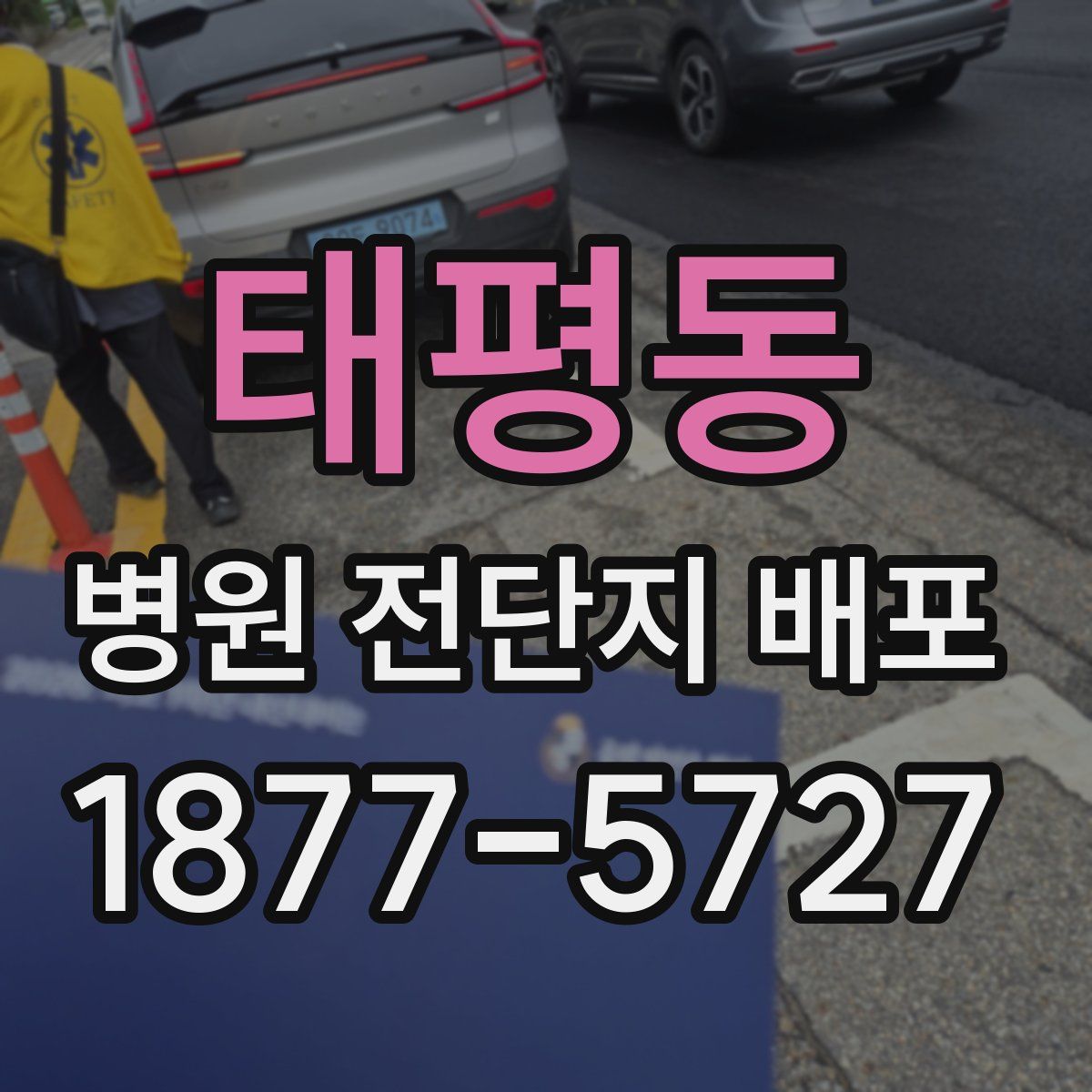 태평동 병원 전단지 배포