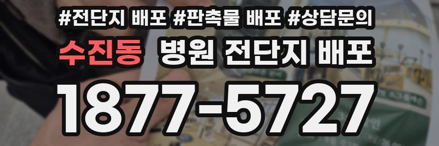 수진동 병원 전단지 배포