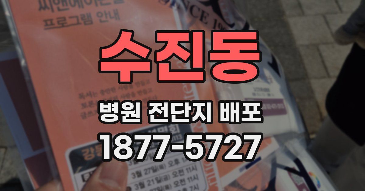 수진동 병원 전단지 배포