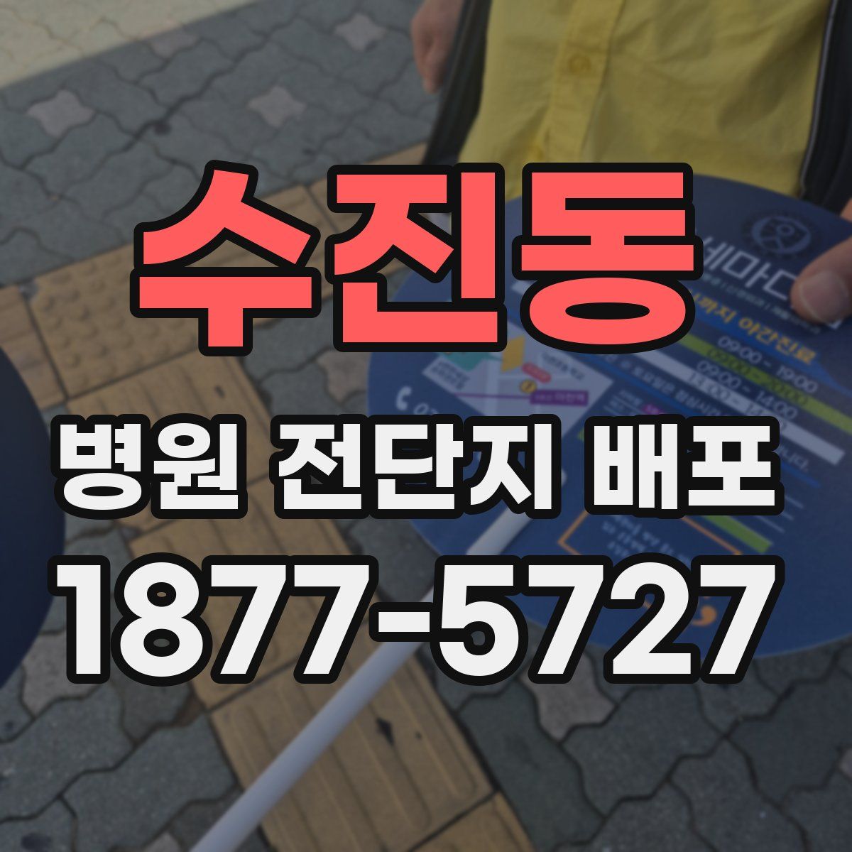 수진동 병원 전단지 배포