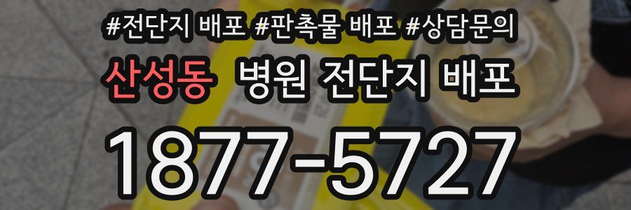 산성동 병원 전단지 배포