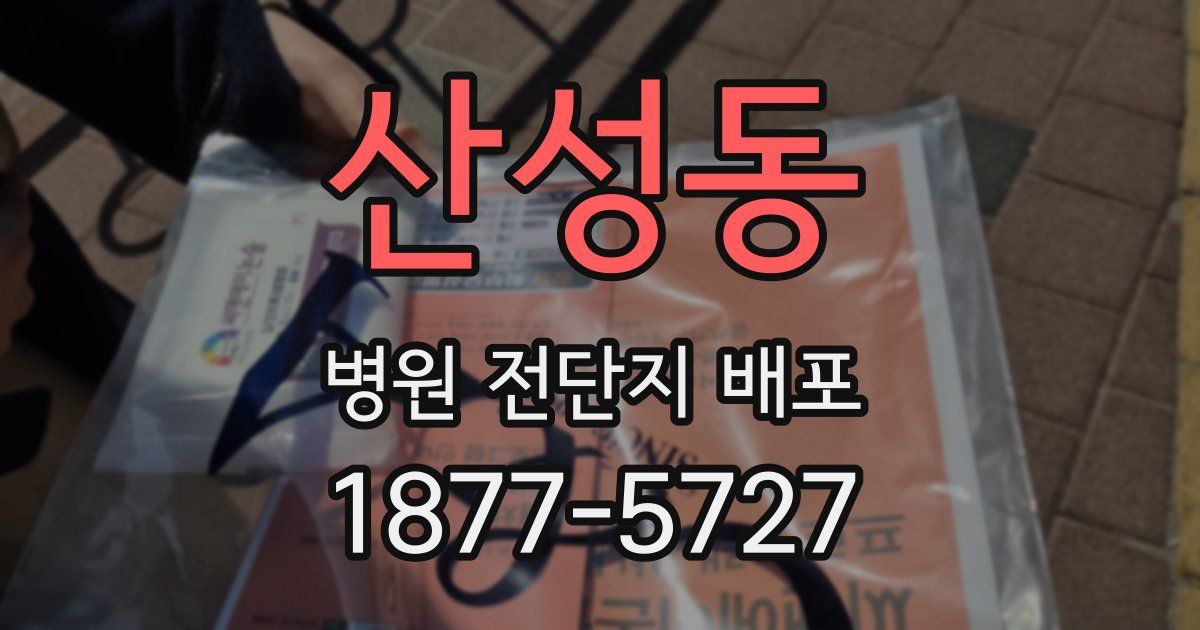 산성동 병원 전단지 배포