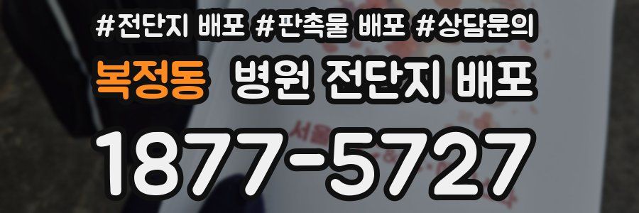 복정동 병원 전단지 배포