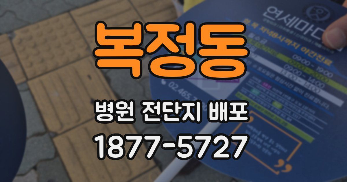 복정동 병원 전단지 배포