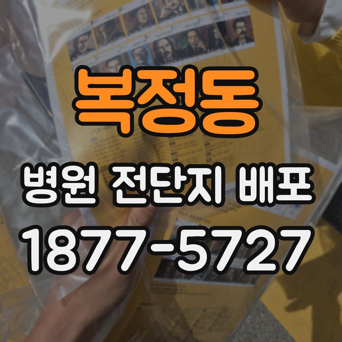 복정동 병원 전단지 배포