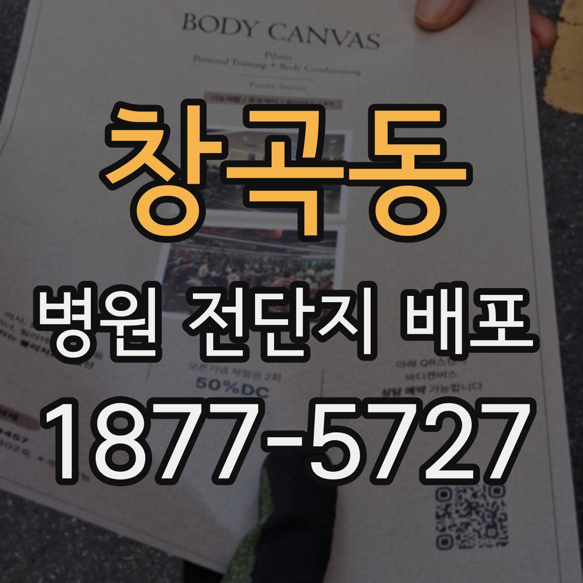 창곡동 병원 전단지 배포