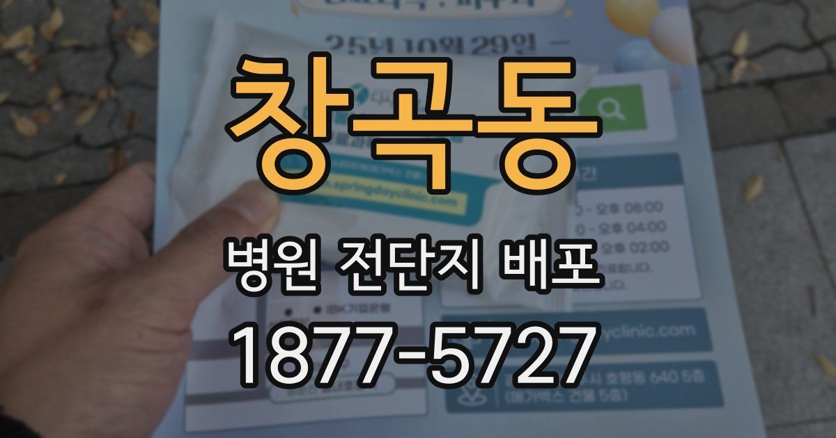 창곡동 병원 전단지 배포