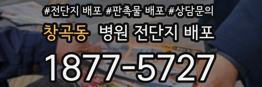 창곡동 병원 전단지 배포