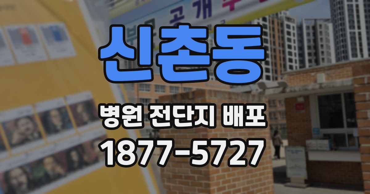 신촌동 병원 전단지 배포