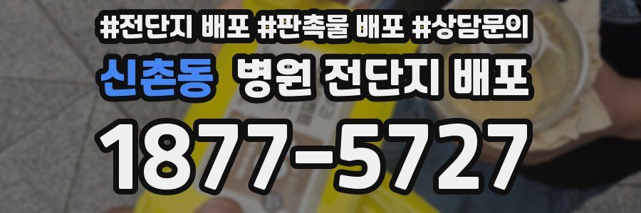 신촌동 병원 전단지 배포