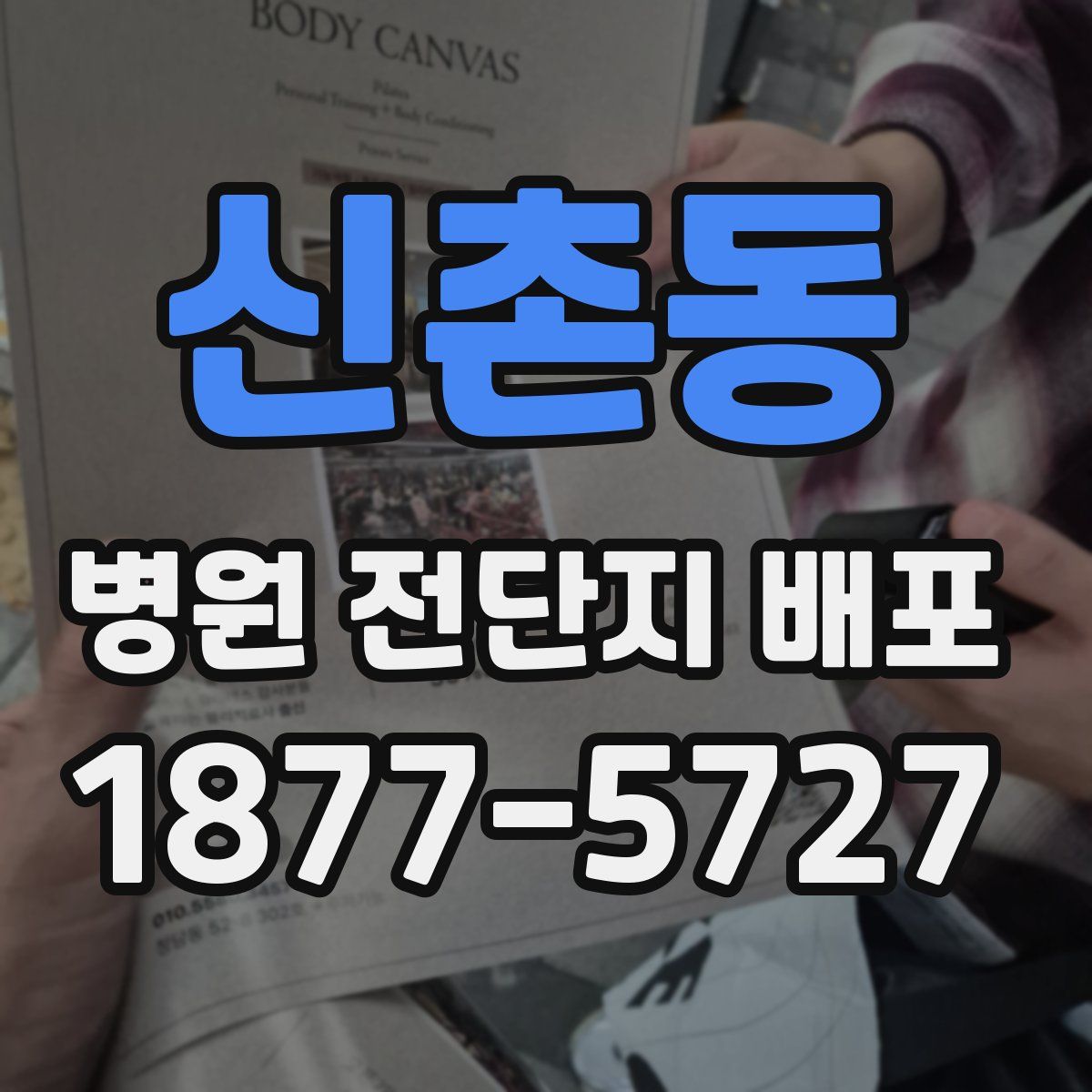신촌동 병원 전단지 배포