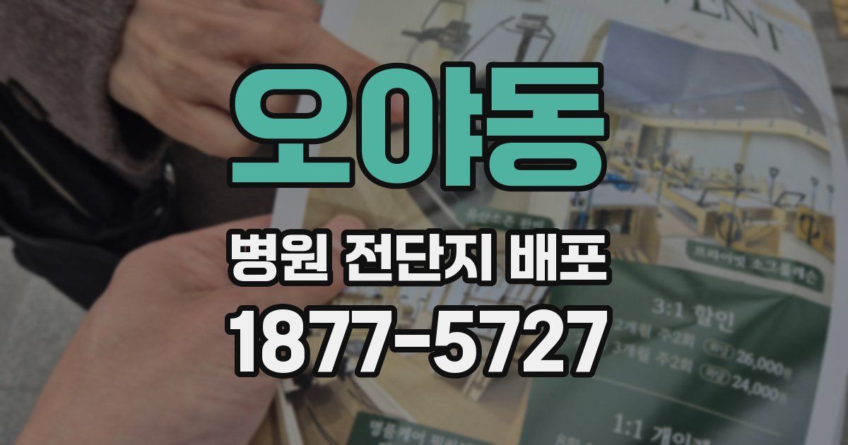 오야동 병원 전단지 배포