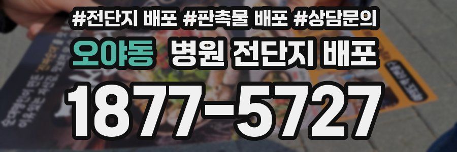 오야동 병원 전단지 배포