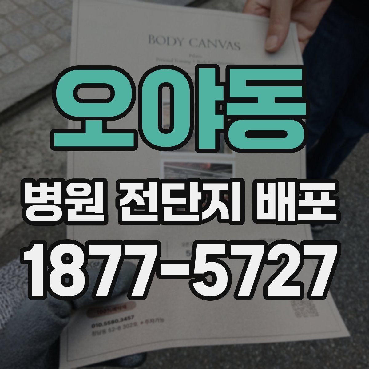 오야동 병원 전단지 배포