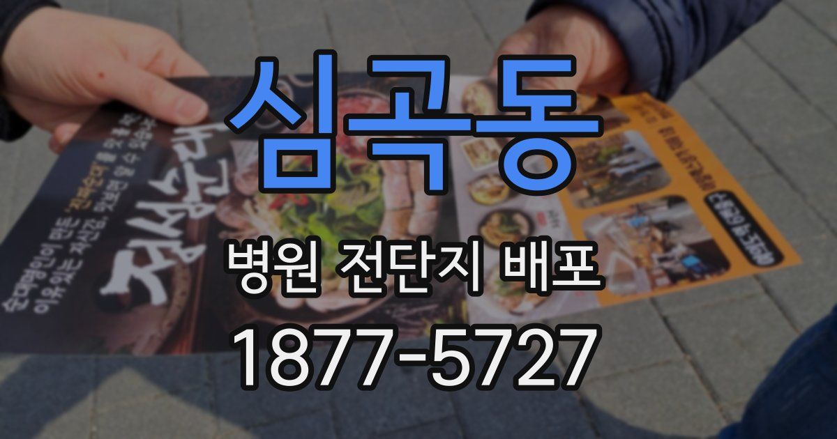 심곡동 병원 전단지 배포