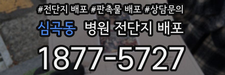 심곡동 병원 전단지 배포