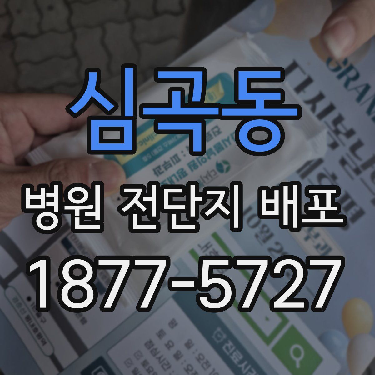 심곡동 병원 전단지 배포