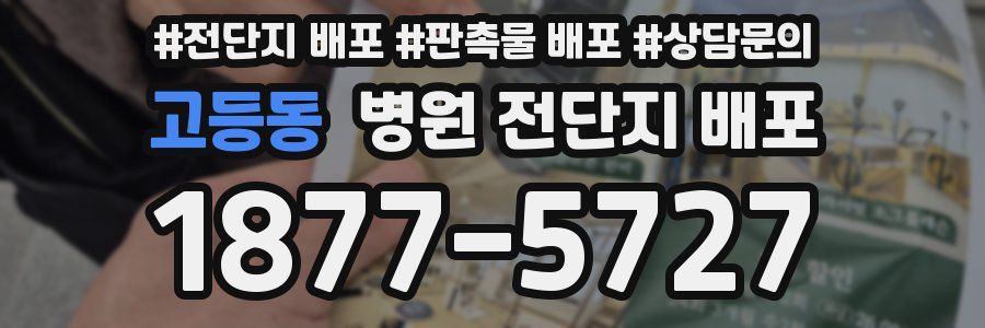 고등동 병원 전단지 배포