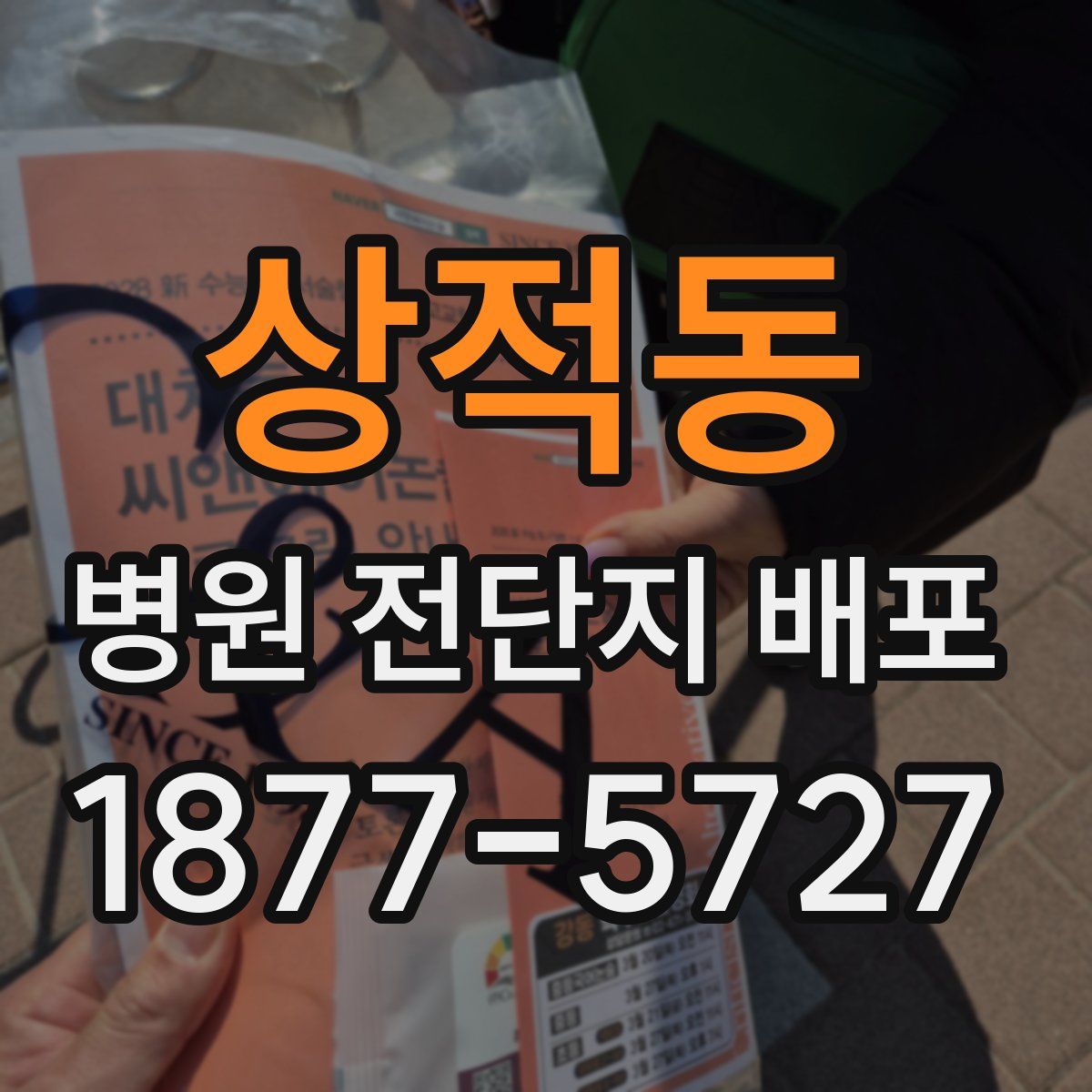 상적동 병원 전단지 배포