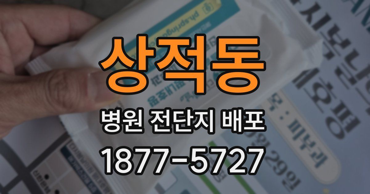 상적동 병원 전단지 배포