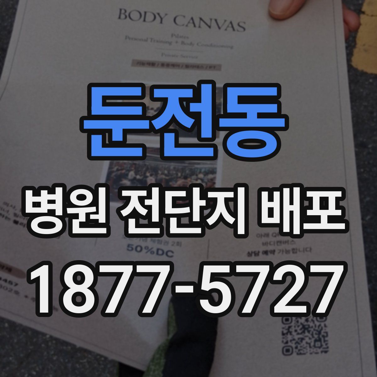 둔전동 병원 전단지 배포