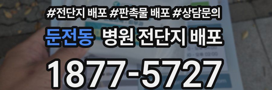 둔전동 병원 전단지 배포