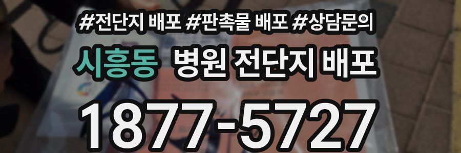 시흥동 병원 전단지 배포