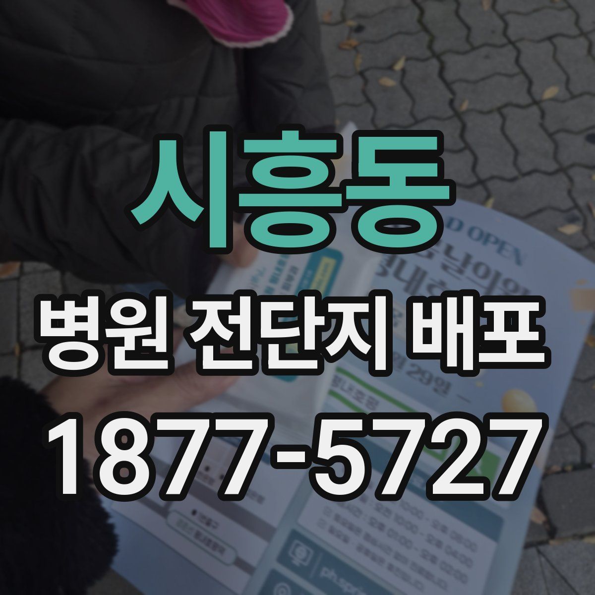 시흥동 병원 전단지 배포