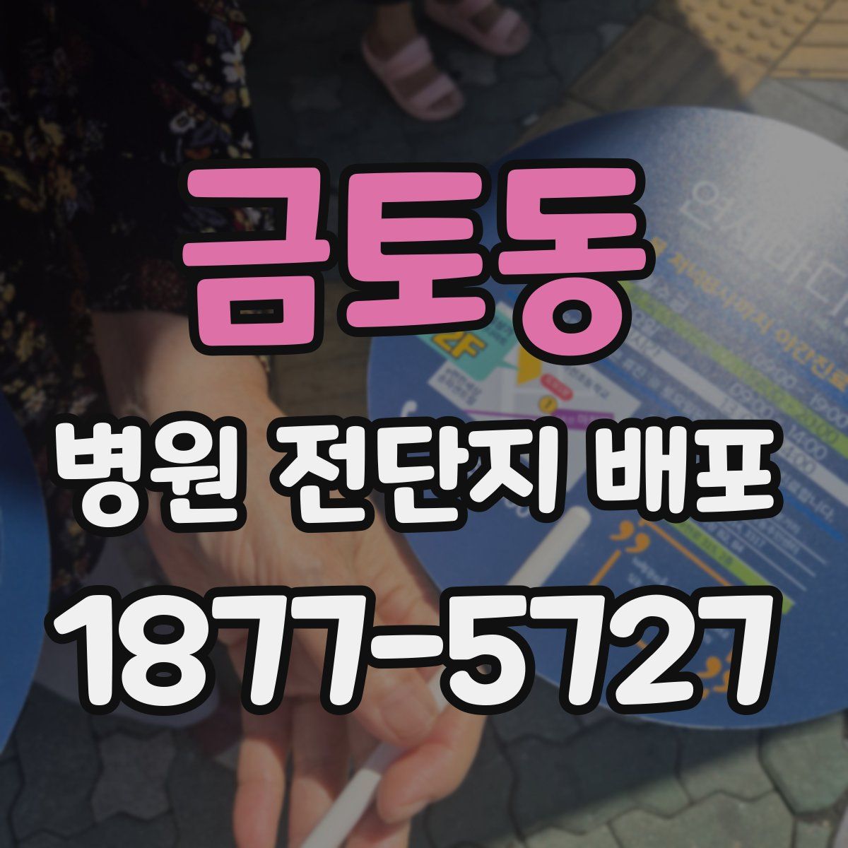 금토동 병원 전단지 배포