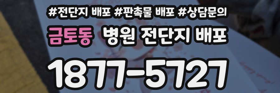 금토동 병원 전단지 배포