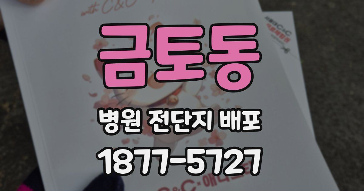 금토동 병원 전단지 배포