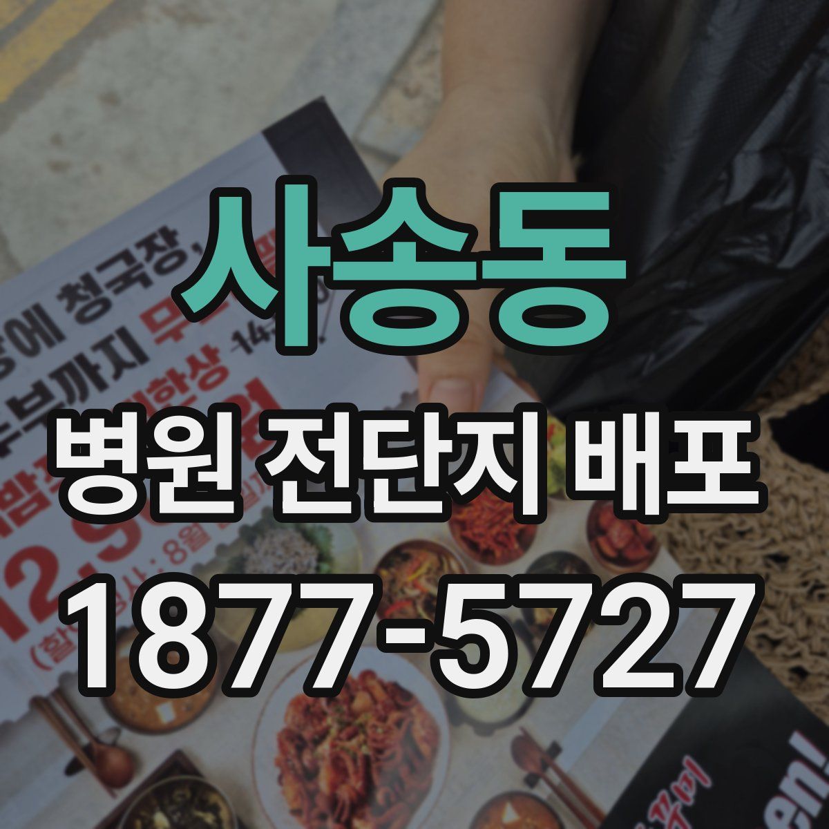 사송동 병원 전단지 배포