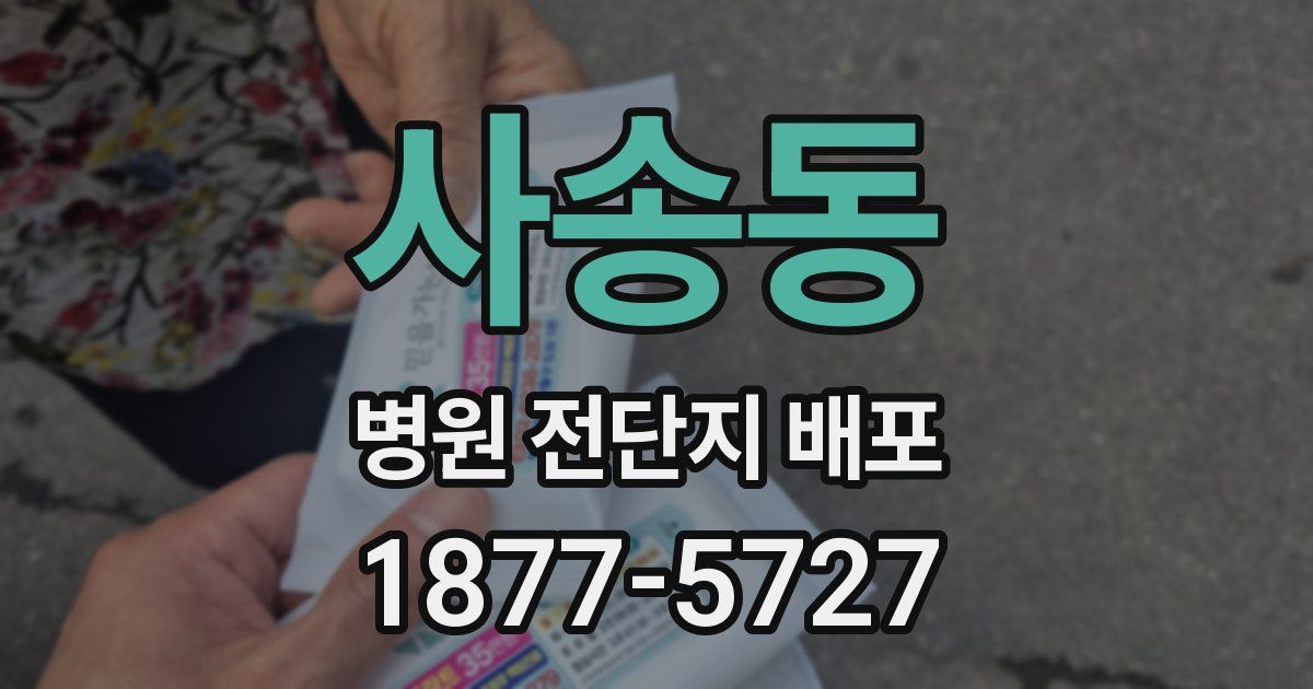사송동 병원 전단지 배포
