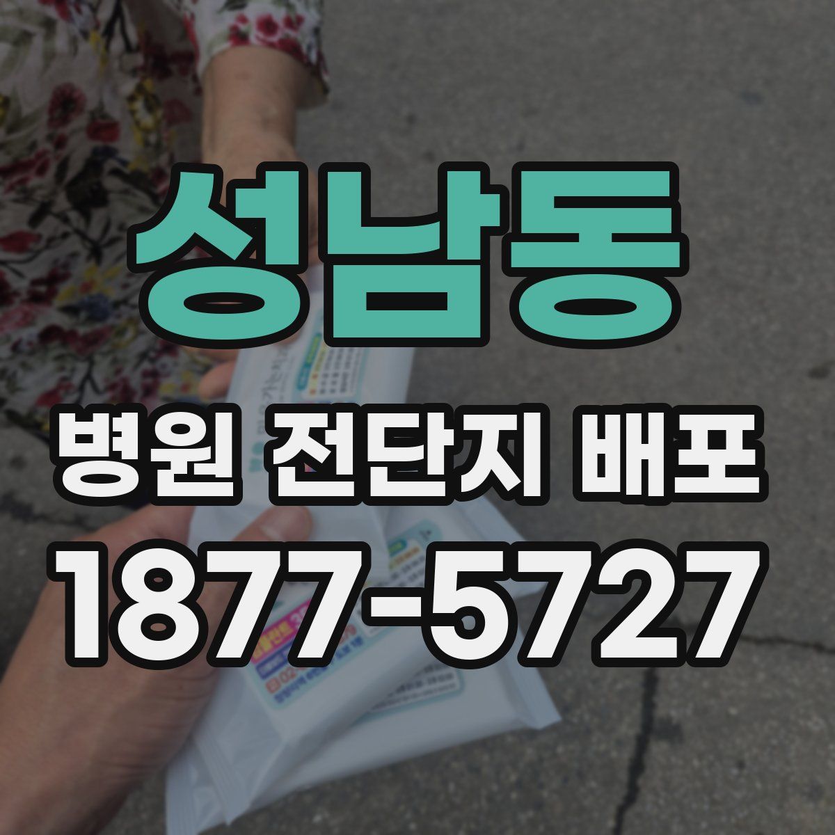 성남동 병원 전단지 배포