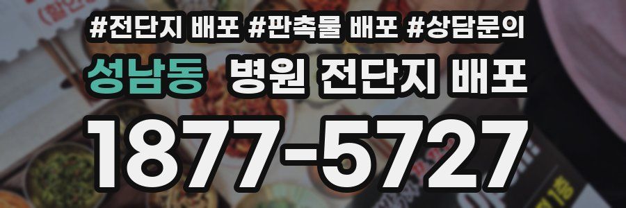 성남동 병원 전단지 배포