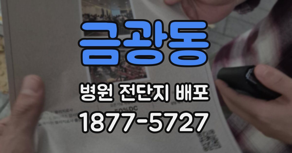 금광동 병원 전단지 배포
