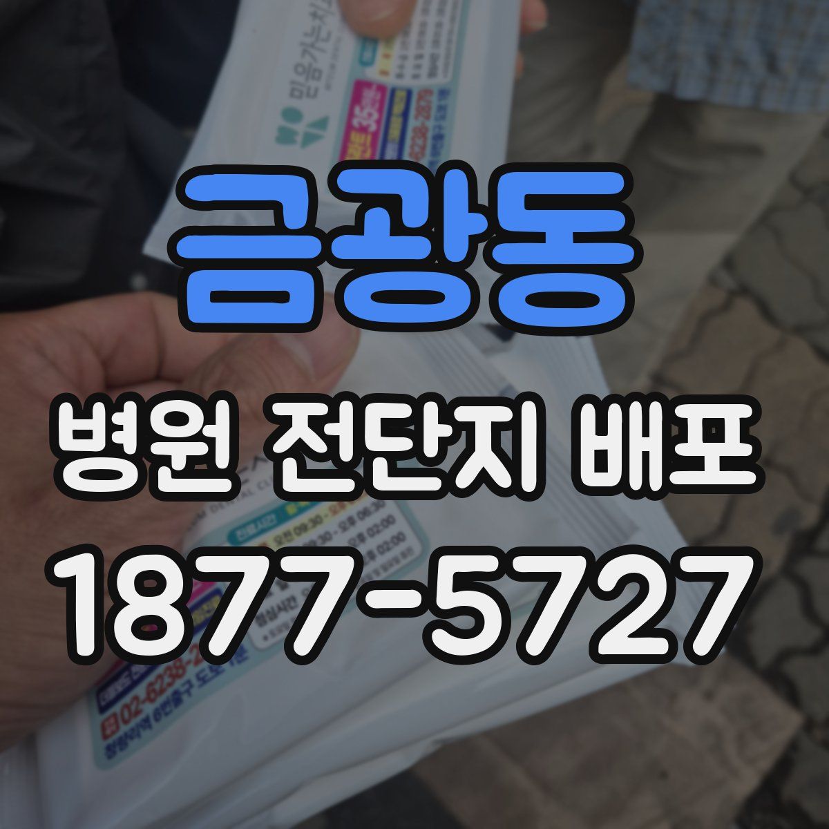 금광동 병원 전단지 배포