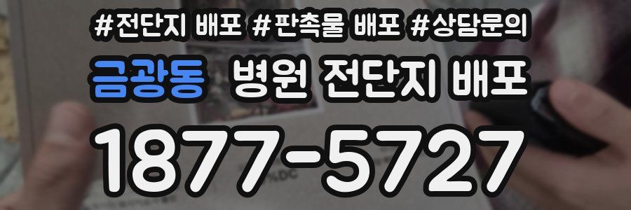 금광동 병원 전단지 배포