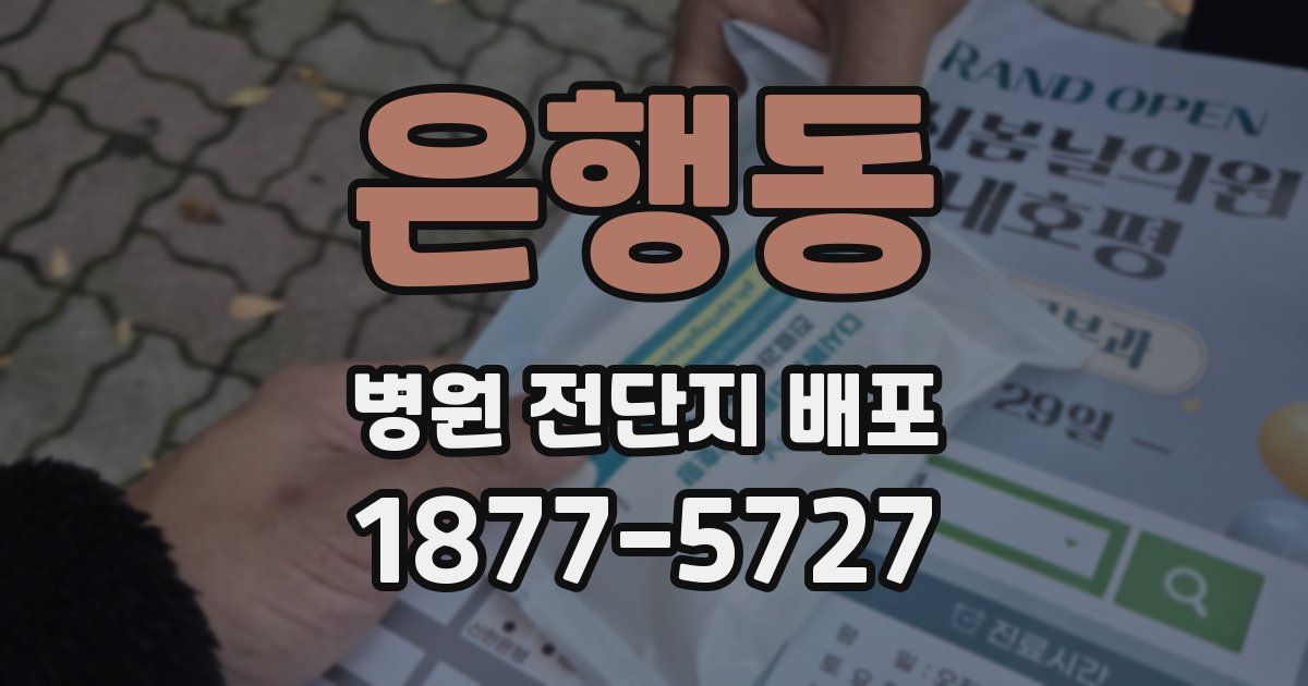 은행동 병원 전단지 배포