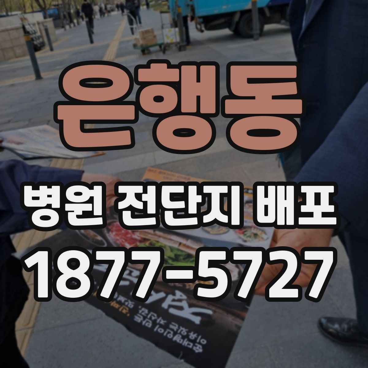 은행동 병원 전단지 배포