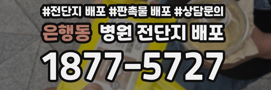 은행동 병원 전단지 배포